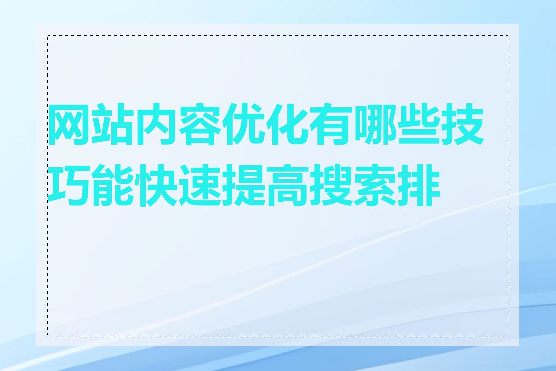 网站内容优化有哪些技巧能快速提高搜索排名