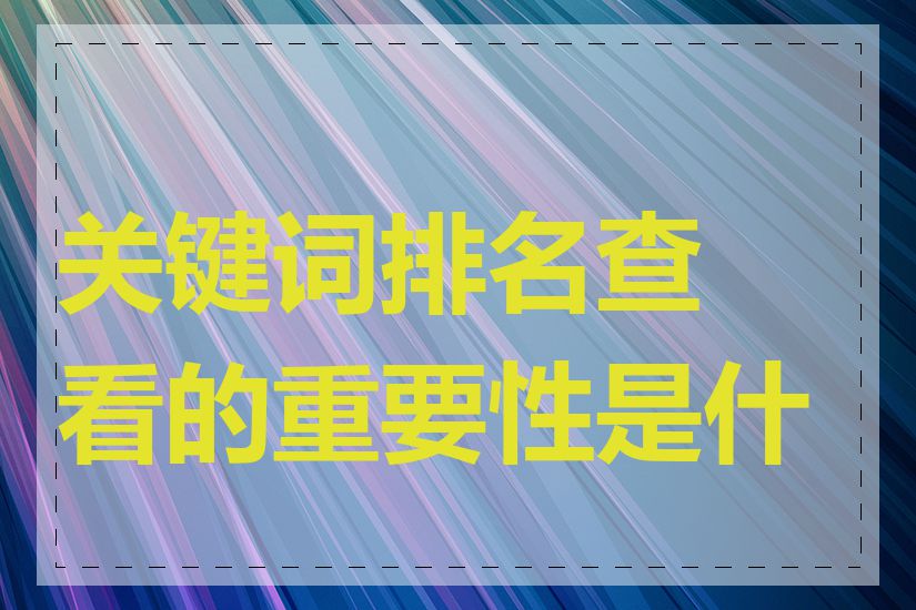 关键词排名查看的重要性是什么