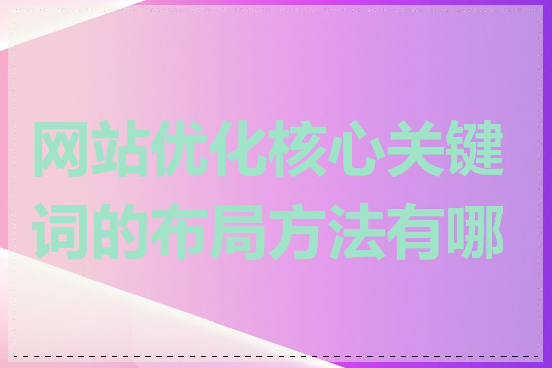 网站优化核心关键词的布局方法有哪些
