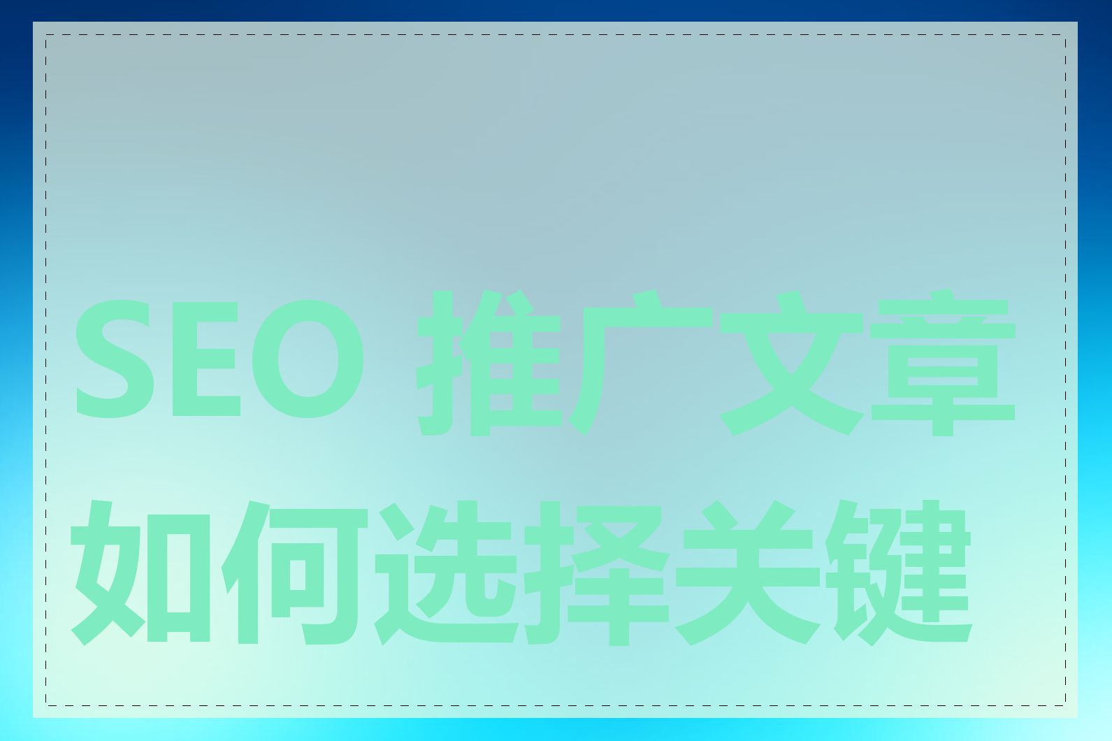 SEO 推广文章如何选择关键词