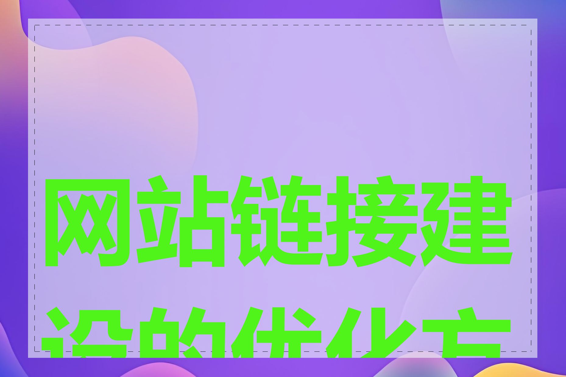 网站链接建设的优化方法