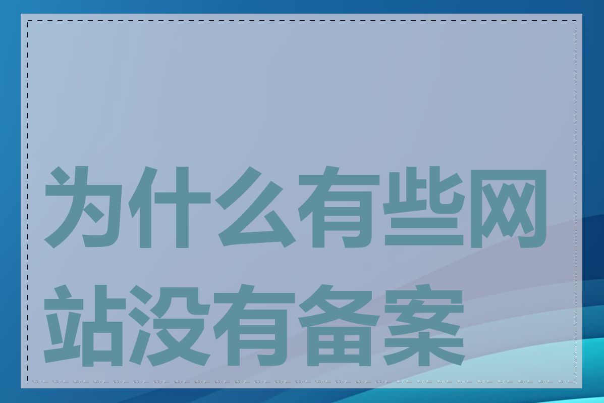为什么有些网站没有备案号