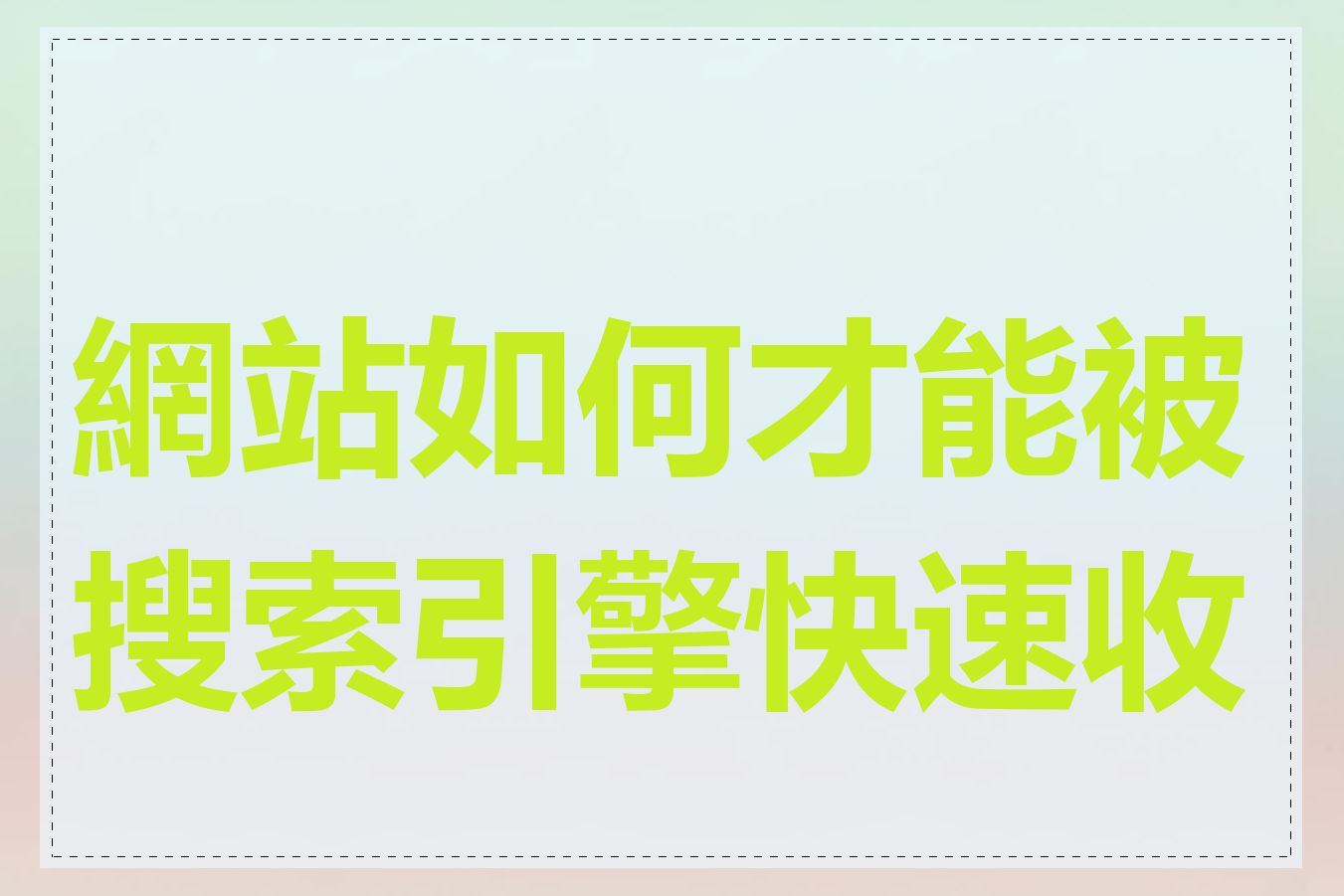 網站如何才能被搜索引擎快速收录