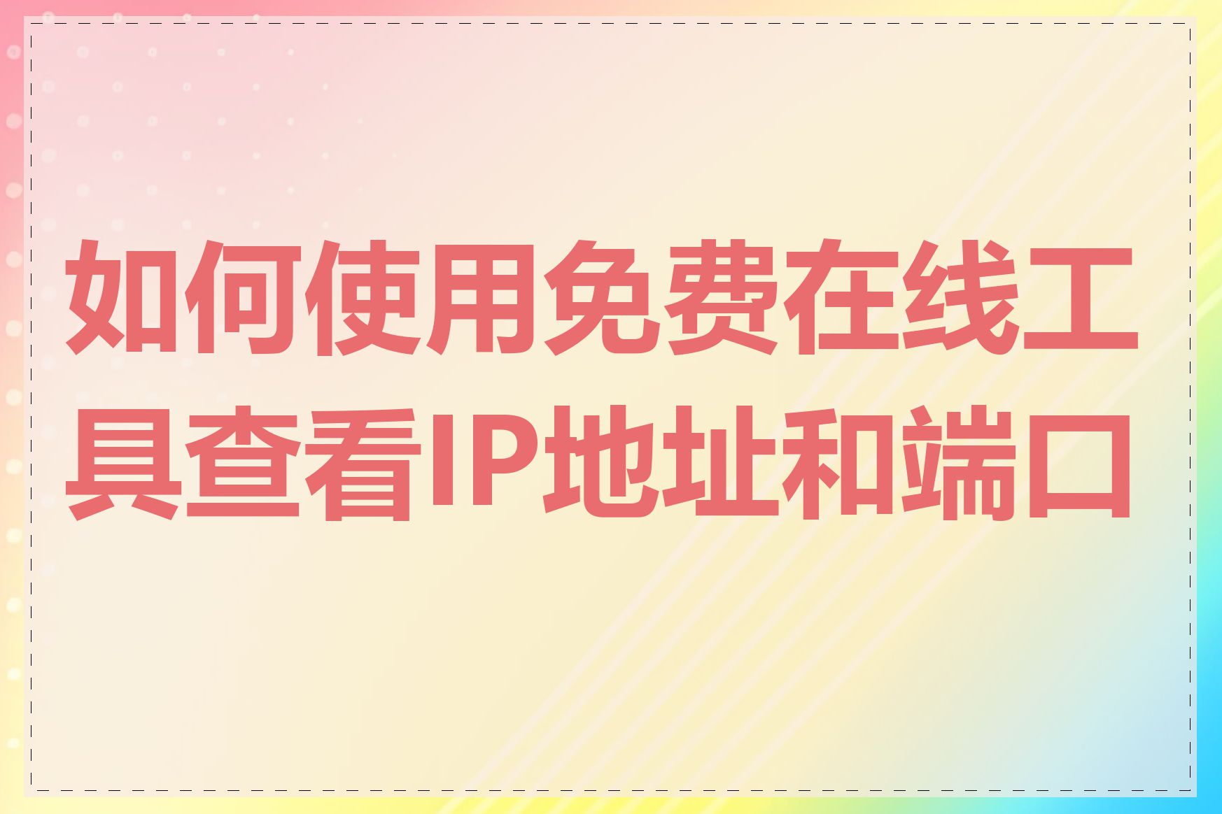 如何使用免费在线工具查看IP地址和端口号