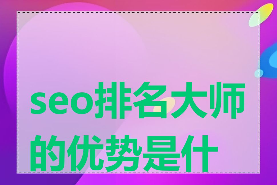 seo排名大师的优势是什么