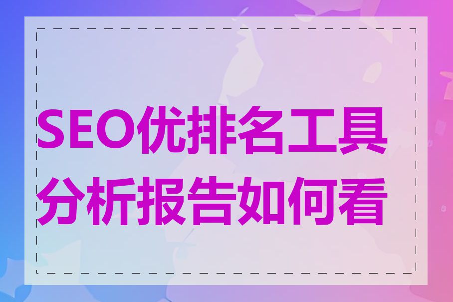 SEO优排名工具分析报告如何看懂