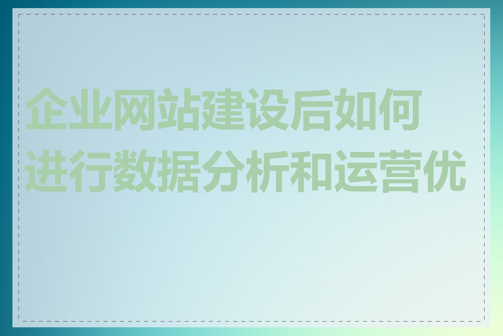 企业网站建设后如何进行数据分析和运营优化