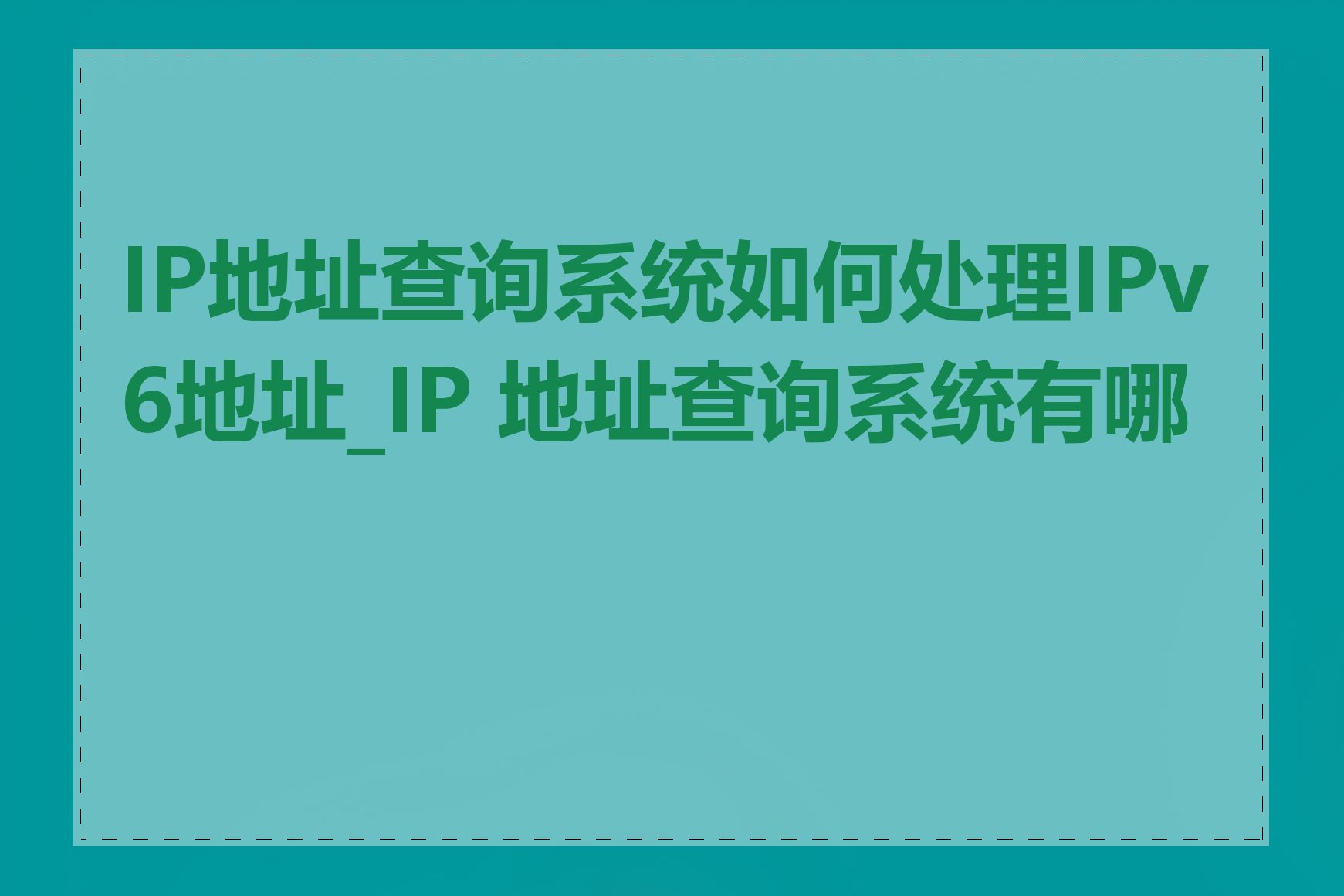 IP地址查询系统如何处理IPv6地址_IP 地址查询系统有哪些