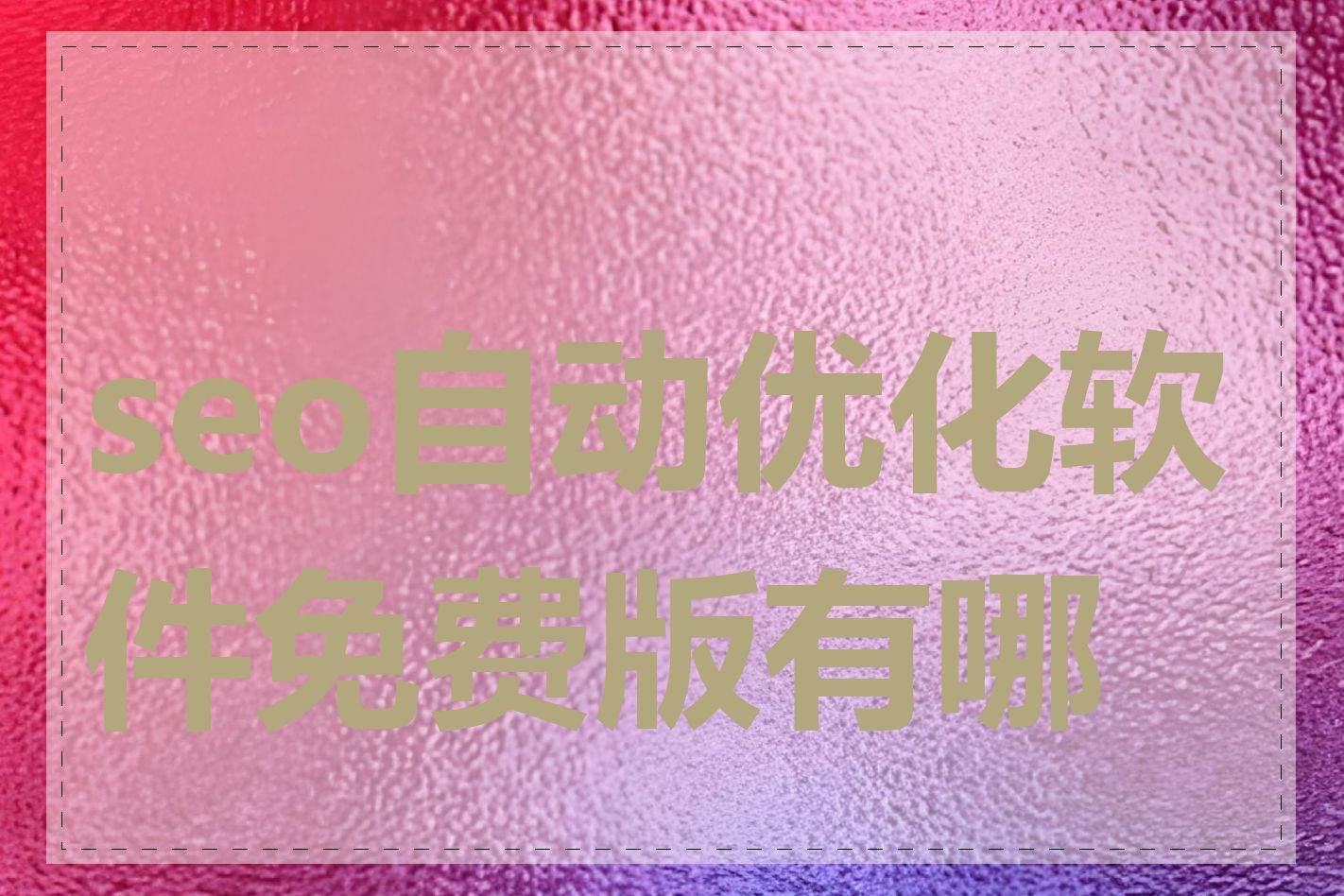 seo自动优化软件免费版有哪些