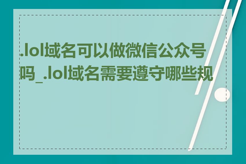 .lol域名可以做微信公众号吗_.lol域名需要遵守哪些规则