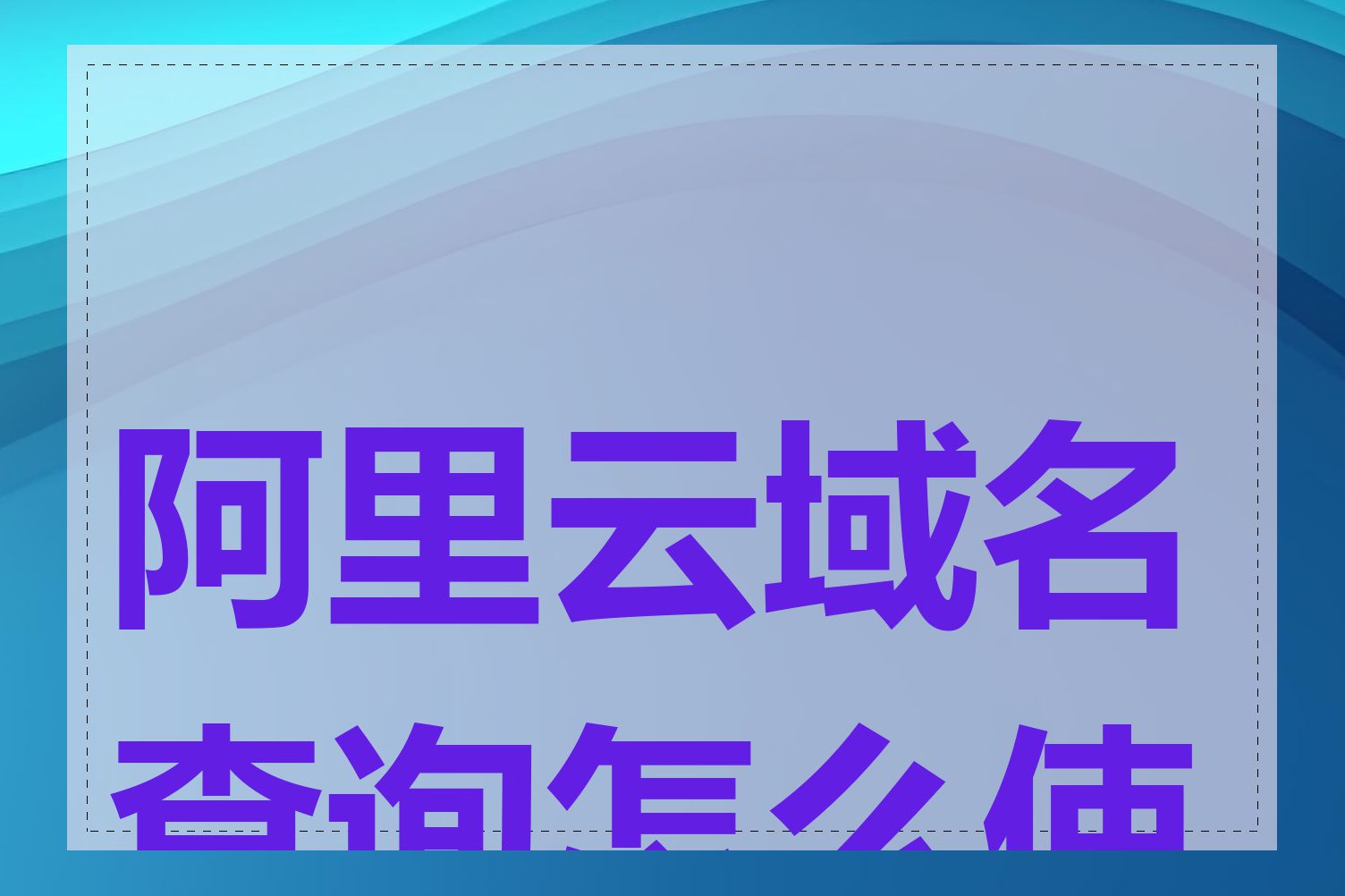 阿里云域名查询怎么使用
