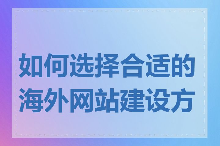 如何选择合适的海外网站建设方案
