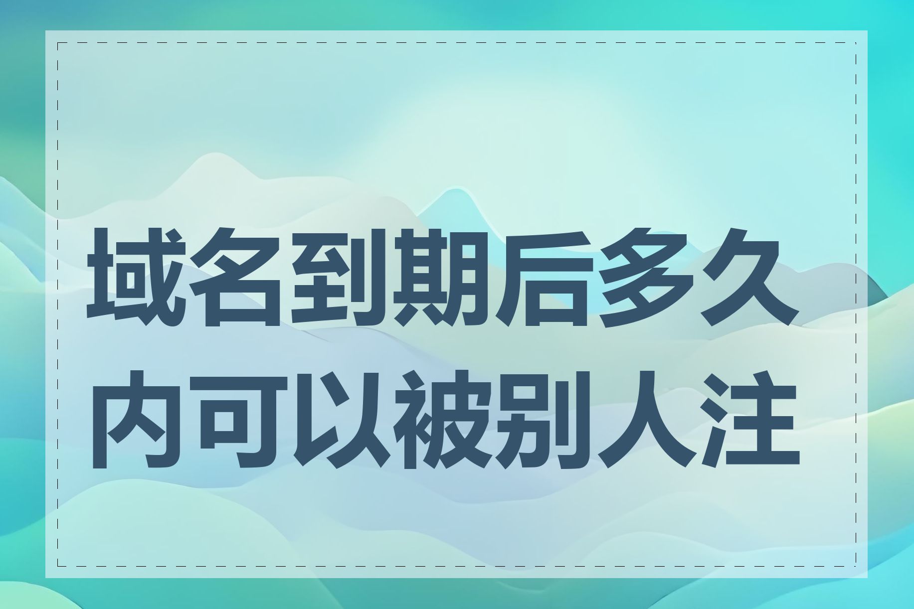 域名到期后多久内可以被别人注册