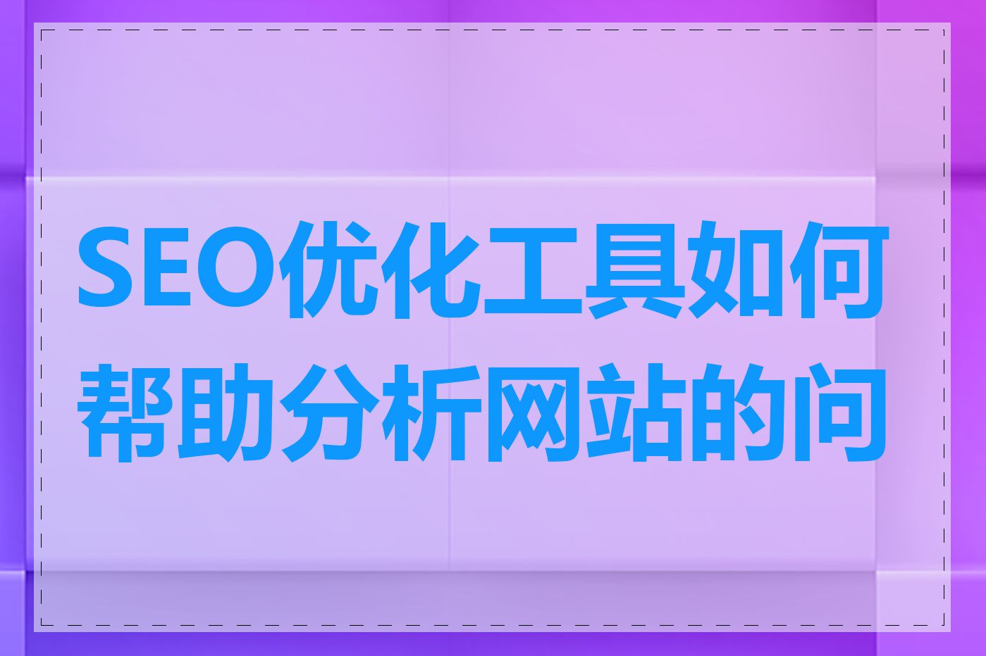 SEO优化工具如何帮助分析网站的问题