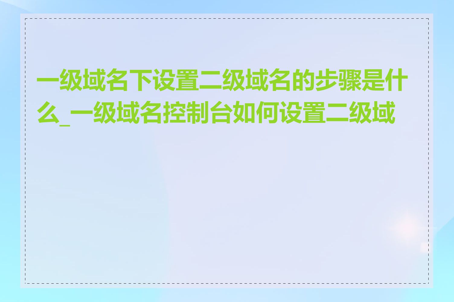 一级域名下设置二级域名的步骤是什么_一级域名控制台如何设置二级域名