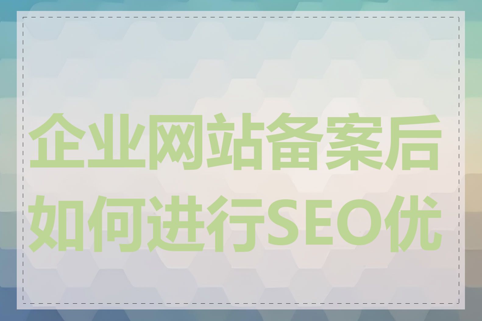 企业网站备案后如何进行SEO优化