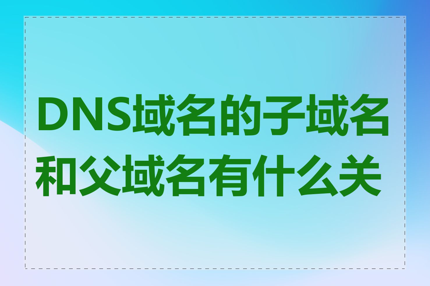 DNS域名的子域名和父域名有什么关系
