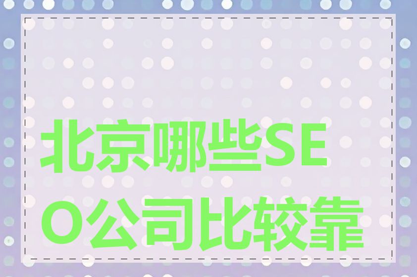 北京哪些SEO公司比较靠谱