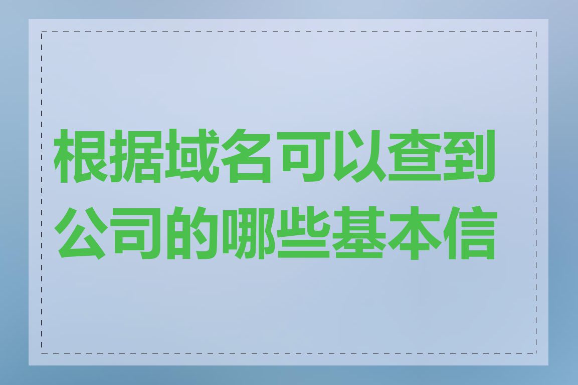 根据域名可以查到公司的哪些基本信息