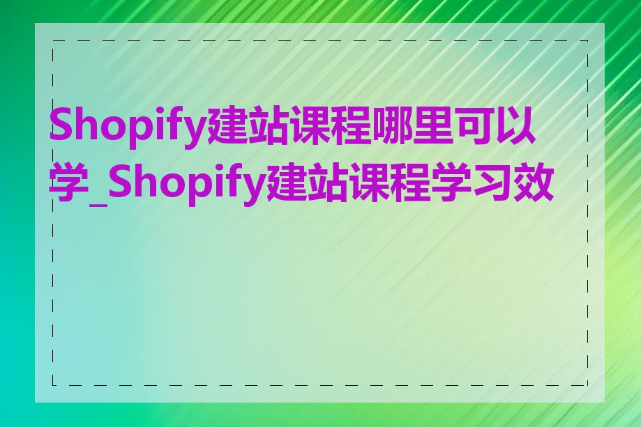 Shopify建站课程哪里可以学_Shopify建站课程学习效果
