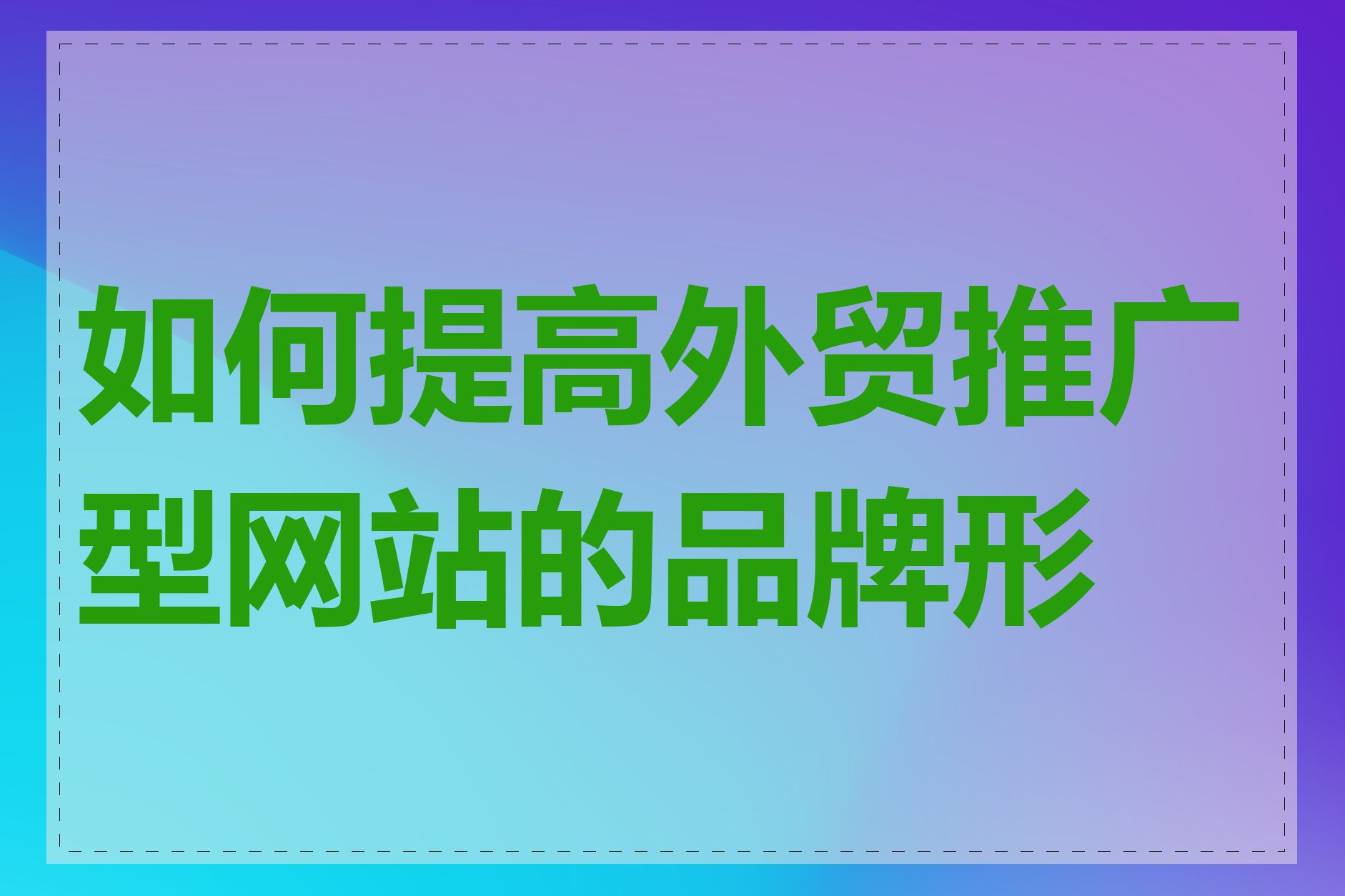 如何提高外贸推广型网站的品牌形象