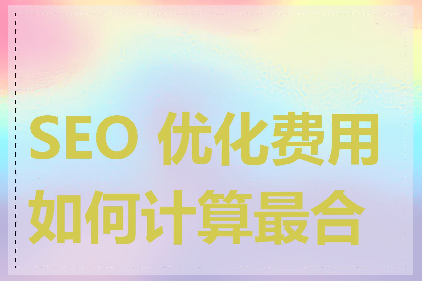 SEO 优化费用如何计算最合理