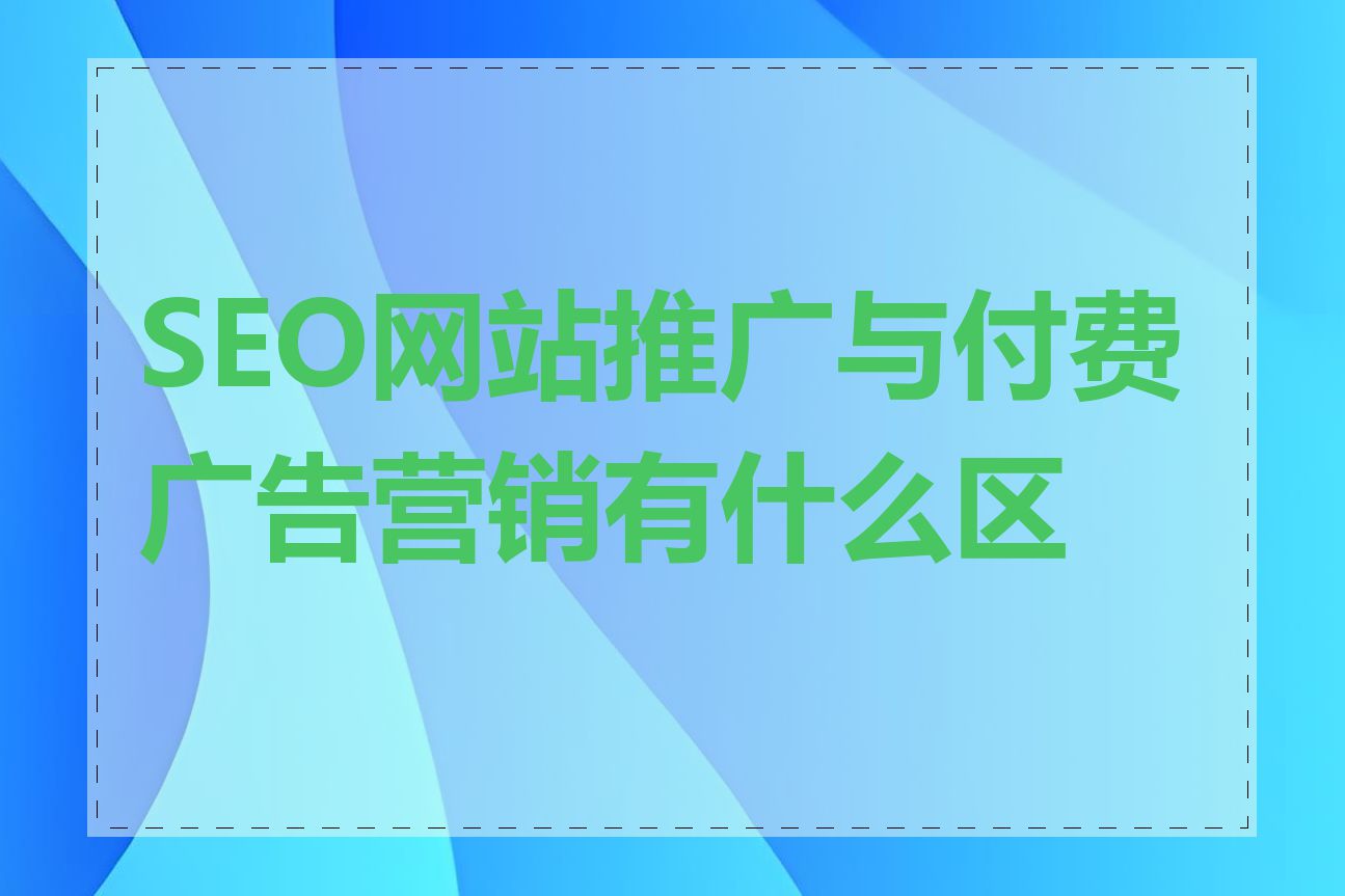 SEO网站推广与付费广告营销有什么区别