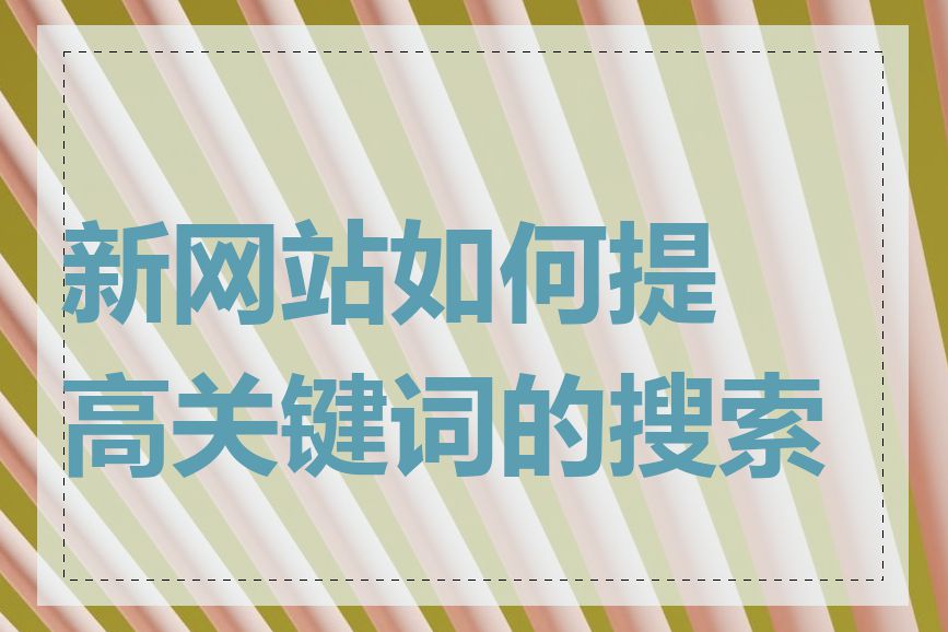 新网站如何提高关键词的搜索量