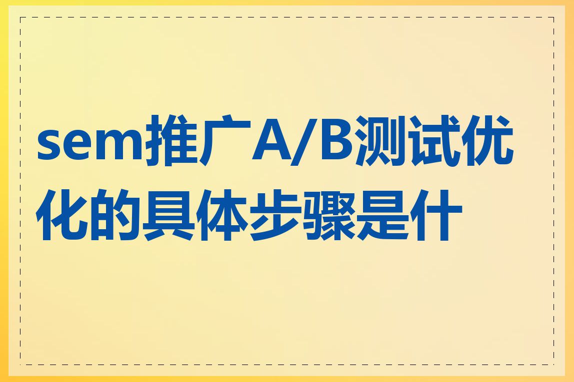 sem推广A/B测试优化的具体步骤是什么