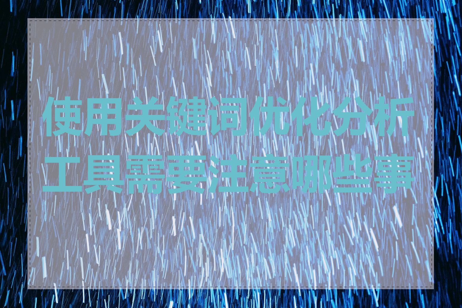 使用关键词优化分析工具需要注意哪些事项