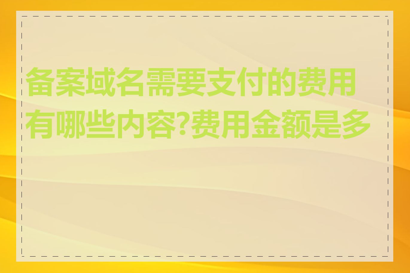 备案域名需要支付的费用有哪些内容?费用金额是多少
