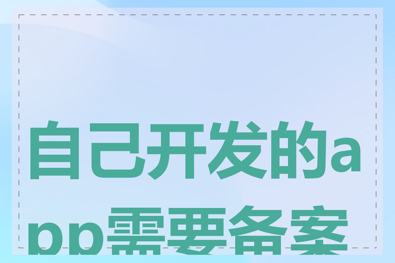自己开发的app需要备案吗
