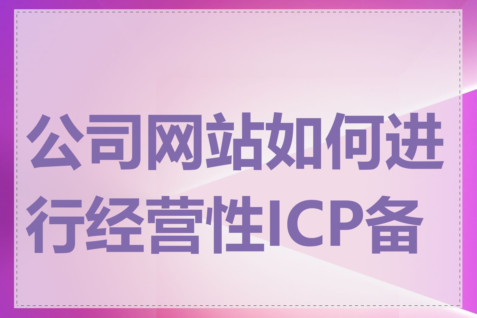 公司网站如何进行经营性ICP备案