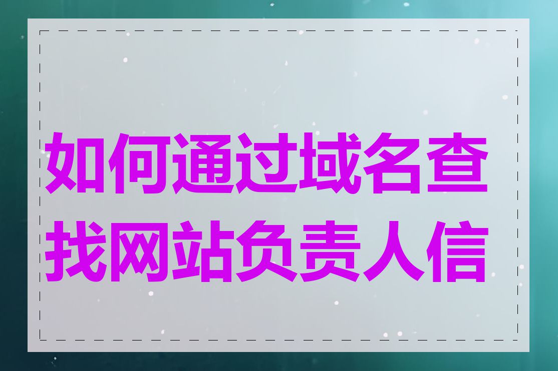 如何通过域名查找网站负责人信息