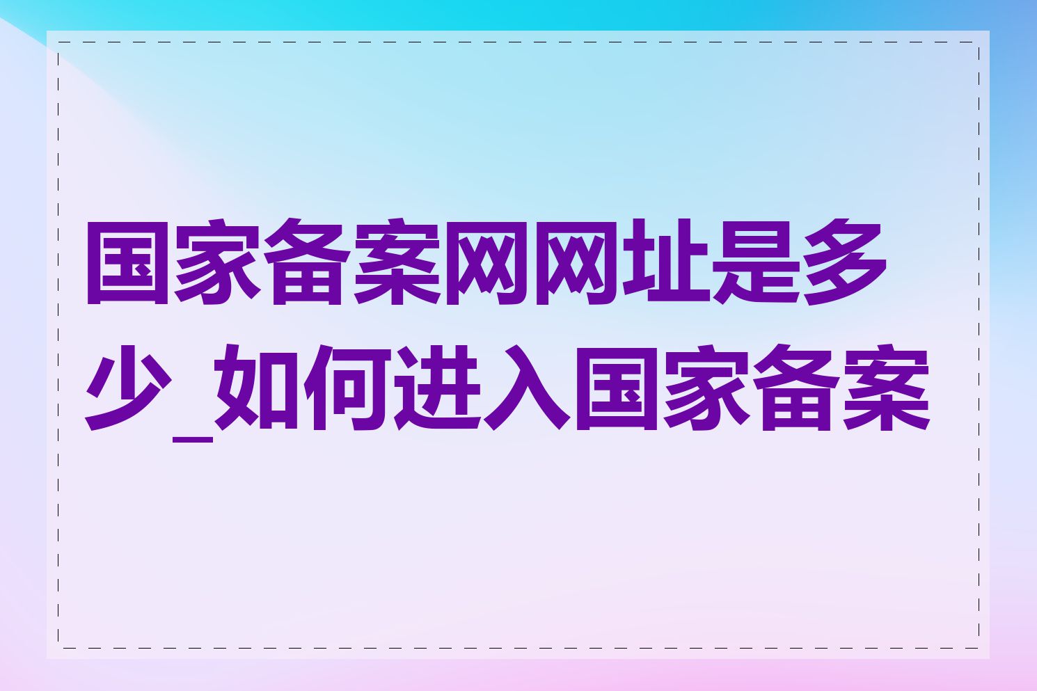 国家备案网网址是多少_如何进入国家备案网