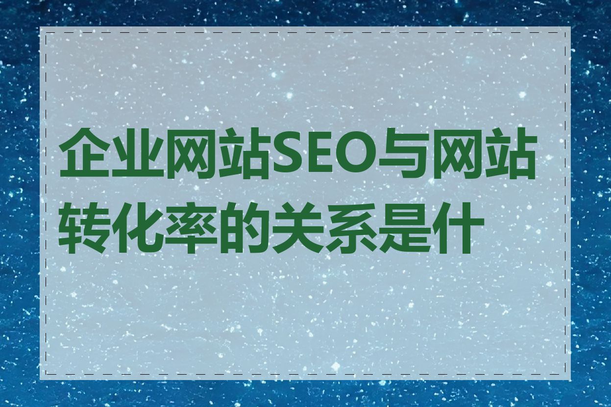 企业网站SEO与网站转化率的关系是什么