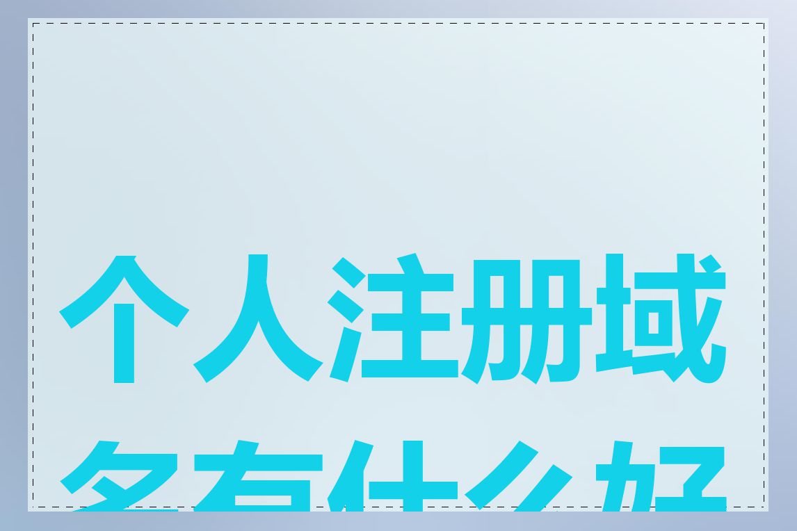 个人注册域名有什么好处