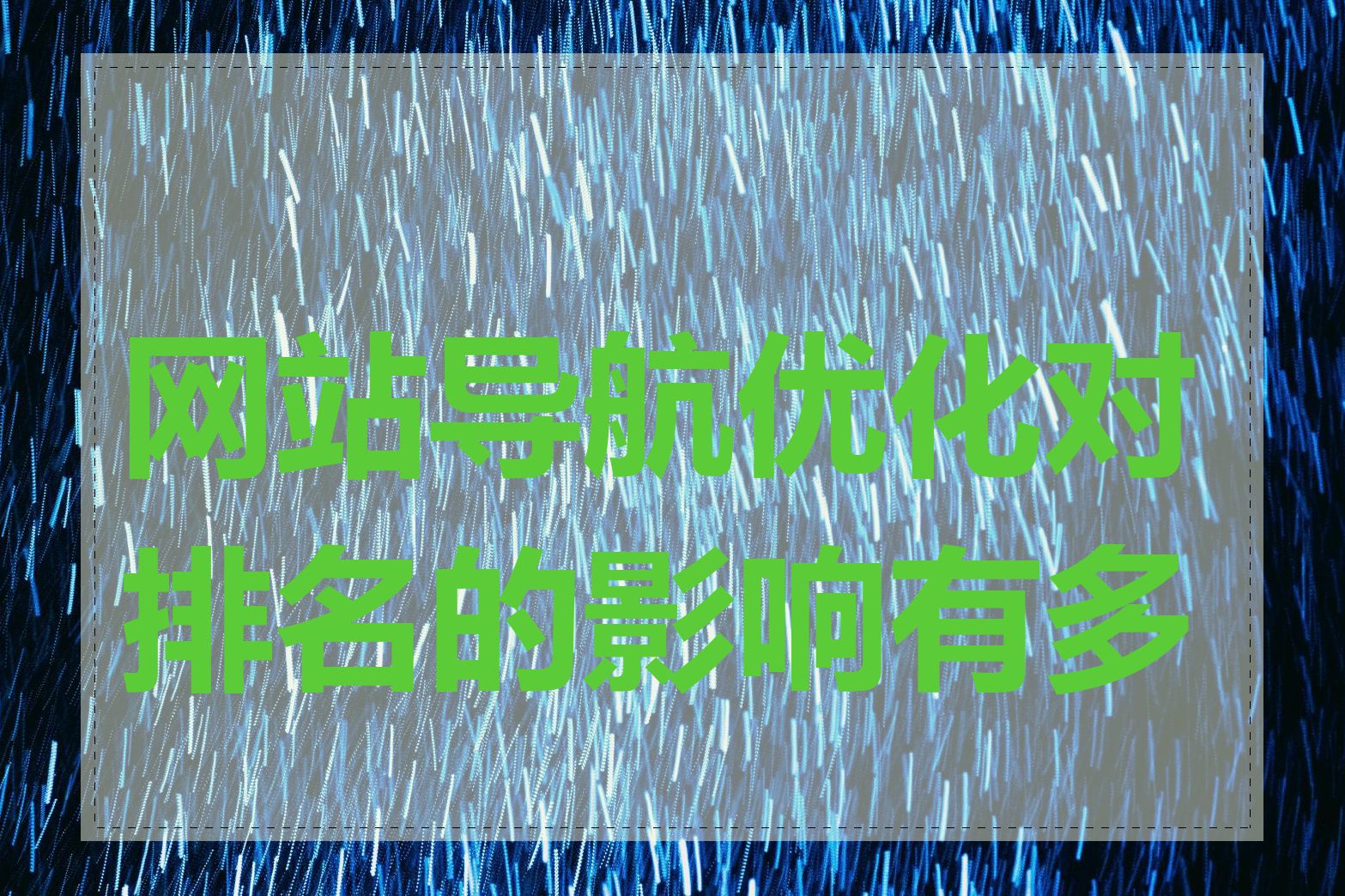网站导航优化对排名的影响有多大