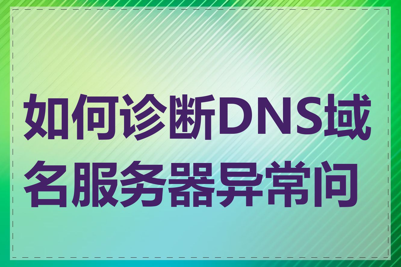 如何诊断DNS域名服务器异常问题