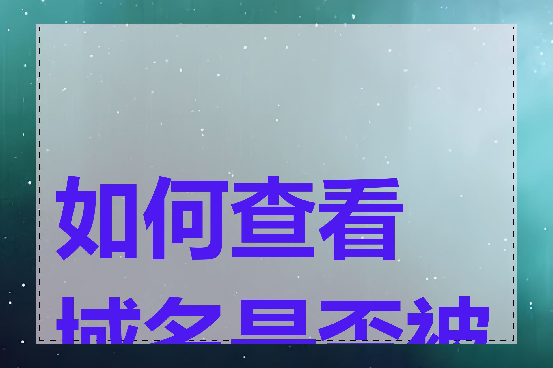 如何查看域名是否被k