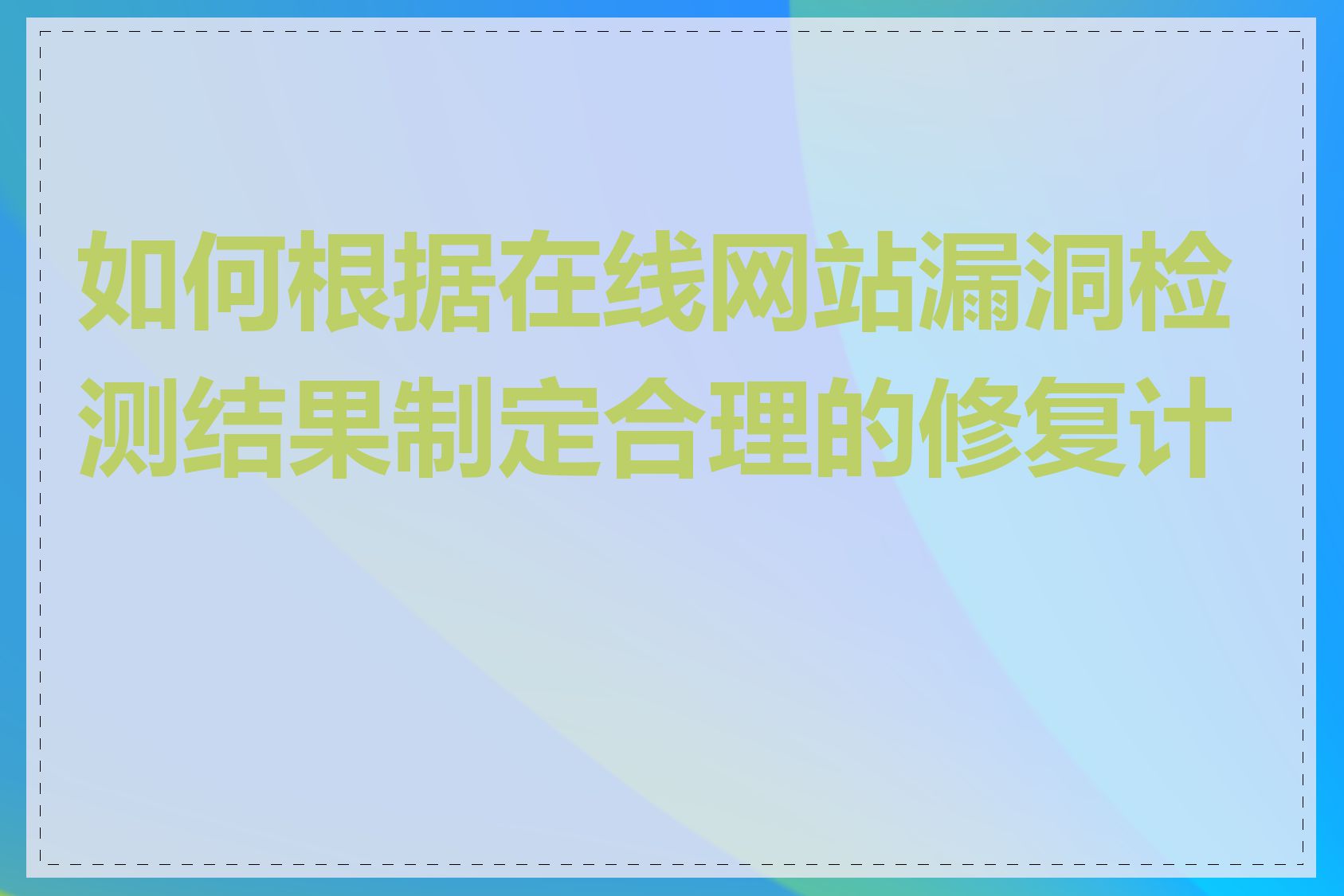 如何根据在线网站漏洞检测结果制定合理的修复计划