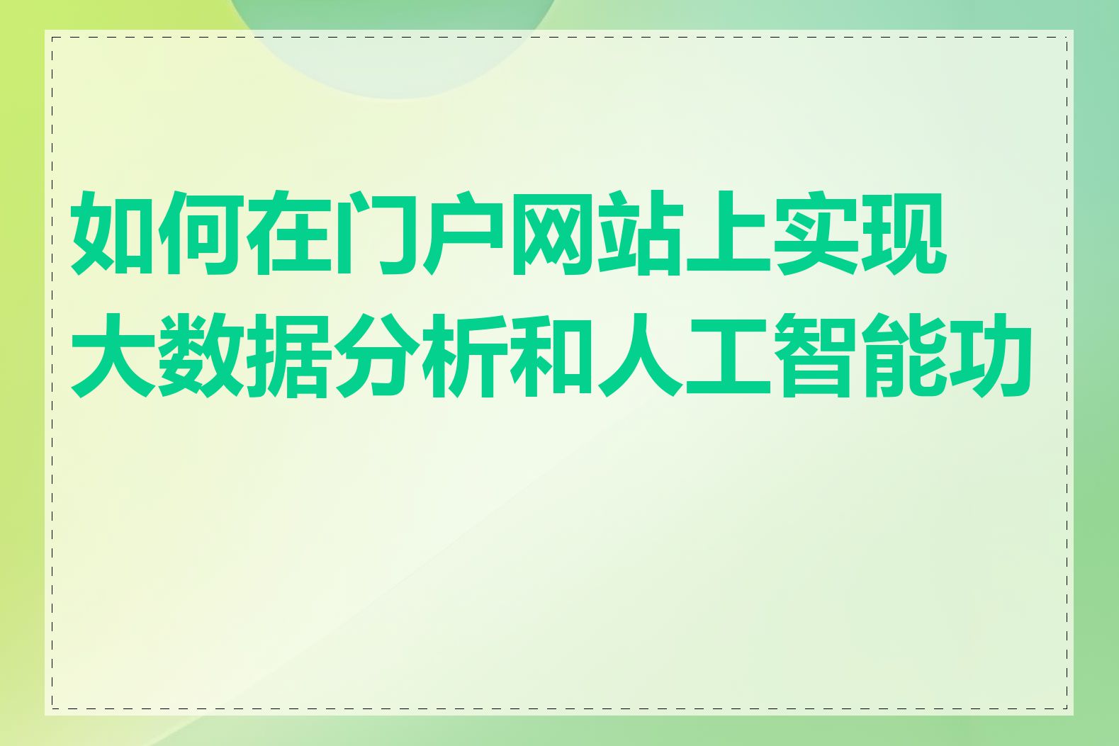 如何在门户网站上实现大数据分析和人工智能功能