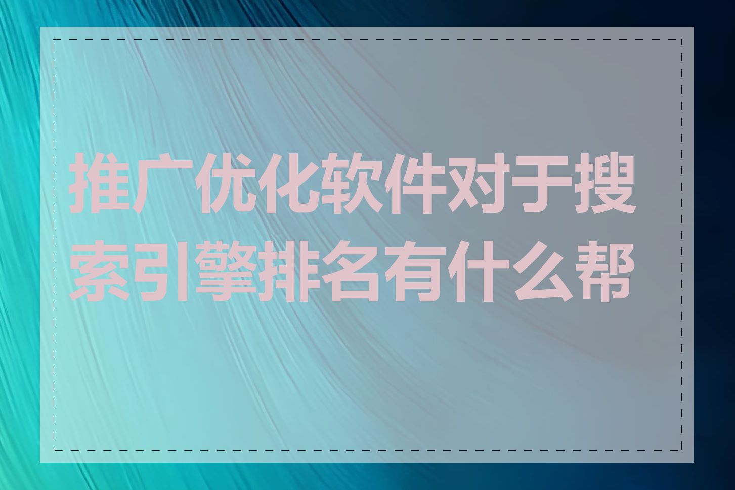 推广优化软件对于搜索引擎排名有什么帮助