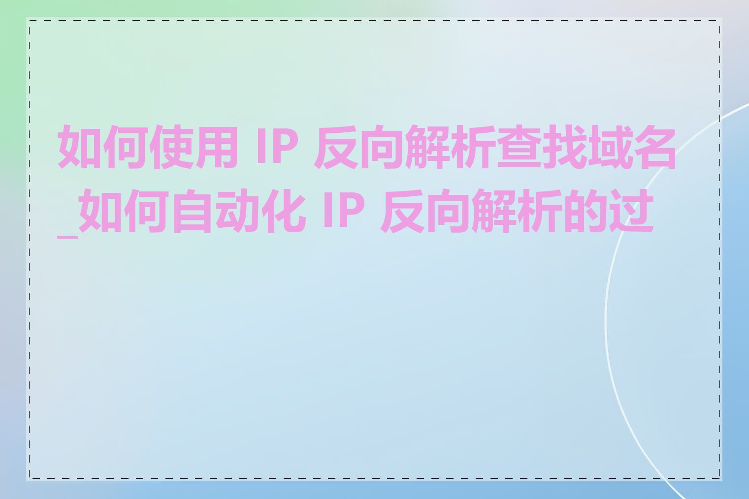如何使用 IP 反向解析查找域名_如何自动化 IP 反向解析的过程