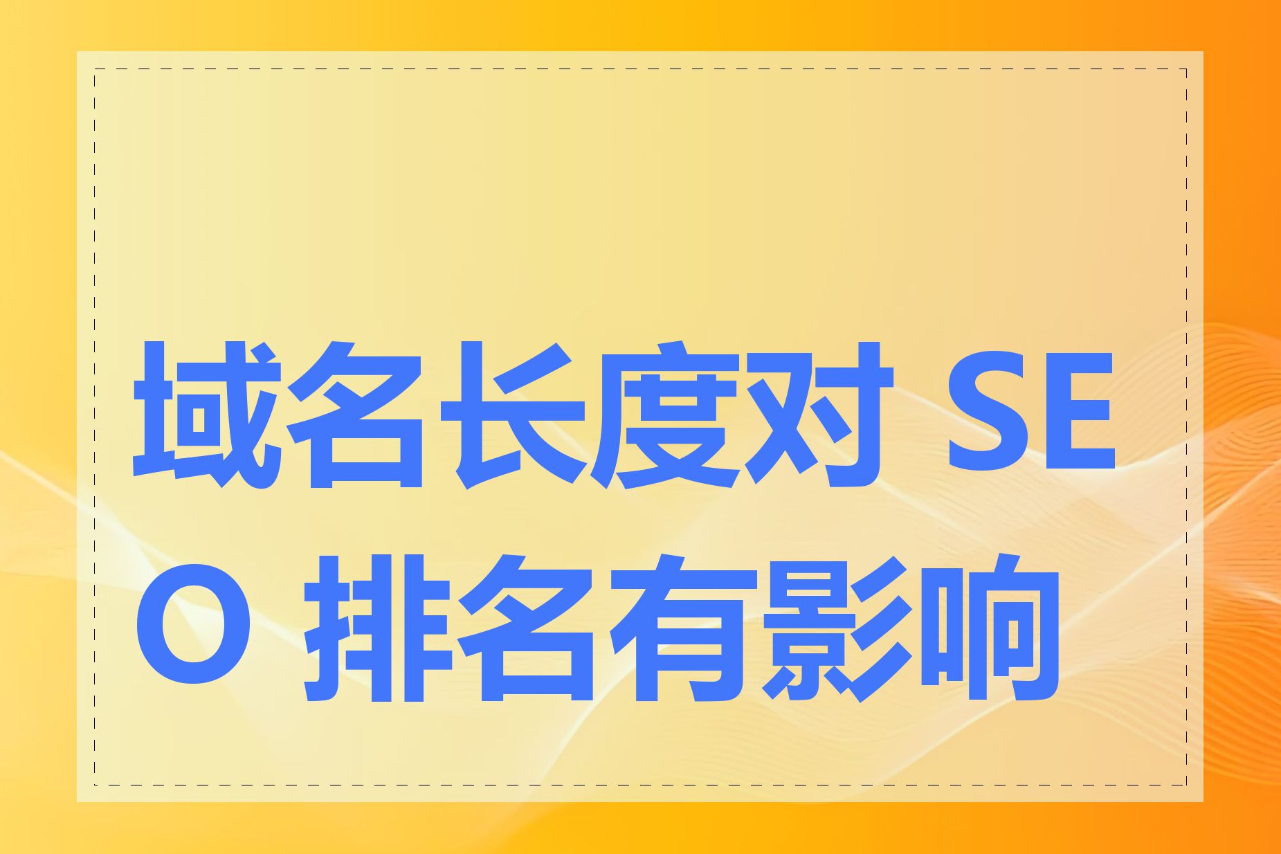 域名长度对 SEO 排名有影响吗