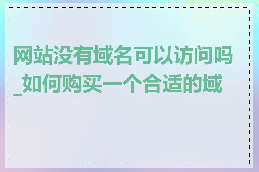 网站没有域名可以访问吗_如何购买一个合适的域名