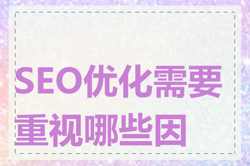 SEO优化需要重视哪些因素