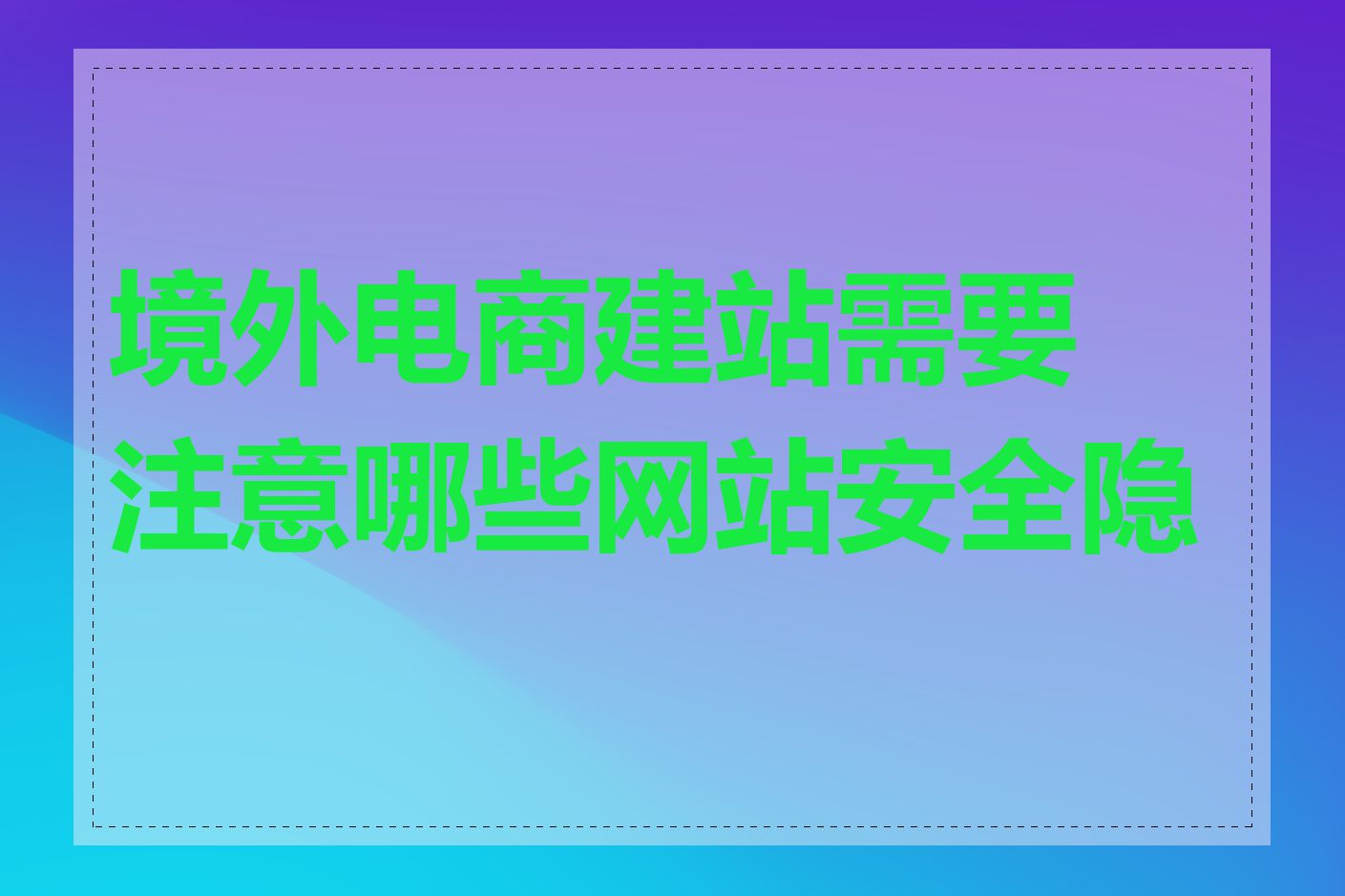 境外电商建站需要注意哪些网站安全隐患