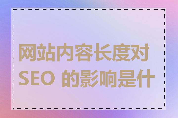 网站内容长度对 SEO 的影响是什么