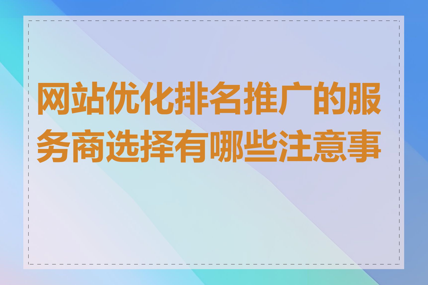 网站优化排名推广的服务商选择有哪些注意事项